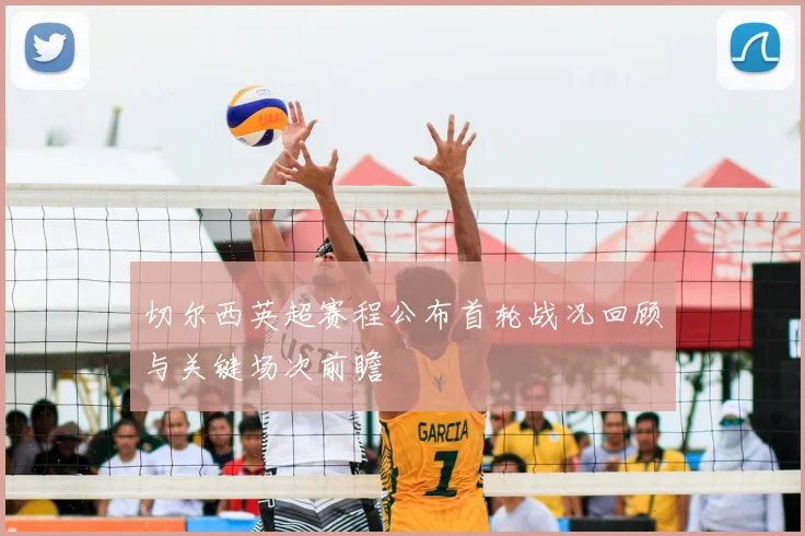 切尔西英超赛程公布首轮战况回顾与关键场次前瞻