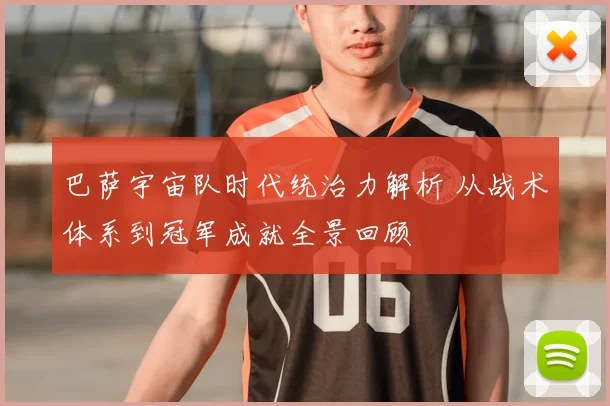 巴萨宇宙队时代统治力解析 从战术体系到冠军成就全景回顾