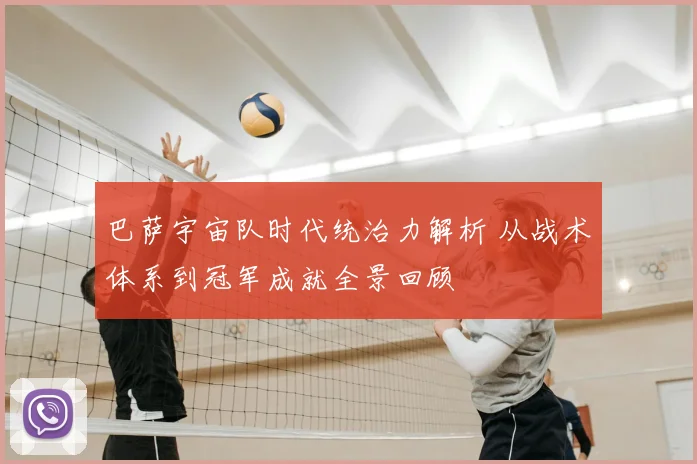 巴萨宇宙队时代统治力解析 从战术体系到冠军成就全景回顾