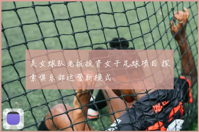 美女球队老板投资女子足球项目 探索俱乐部运营新模式