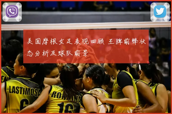 美国摩根女足表现回顾 王牌前锋状态分析及球队前景