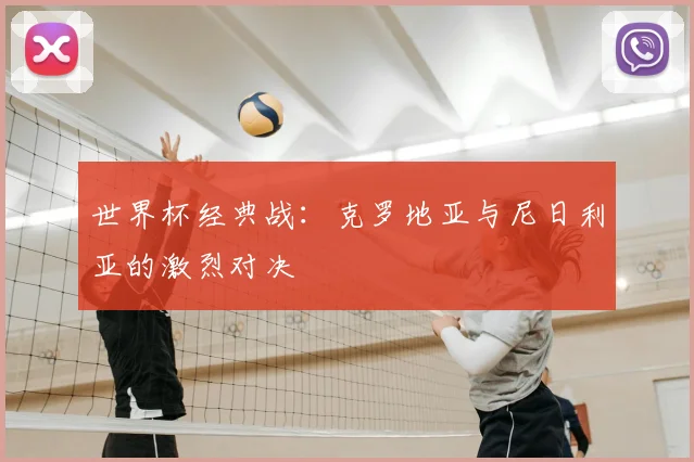 世界杯经典战：克罗地亚与尼日利亚的激烈对决