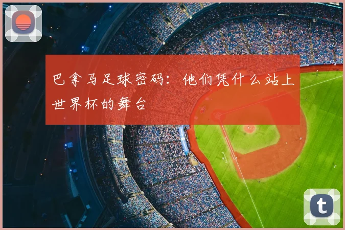 巴拿马足球密码：他们凭什么站上世界杯的舞台