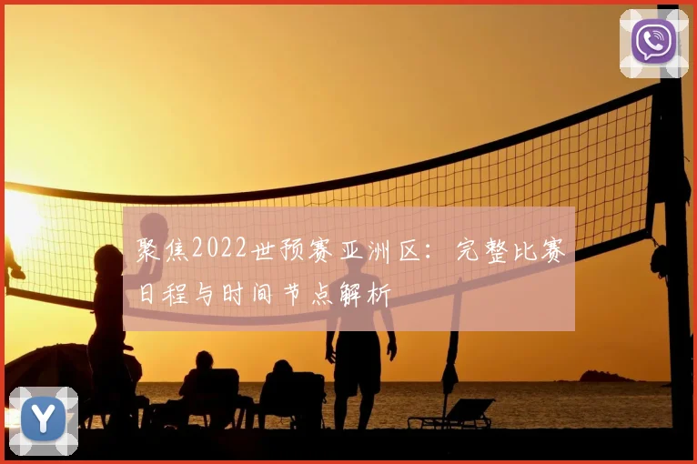 聚焦2022世预赛亚洲区：完整比赛日程与时间节点解析