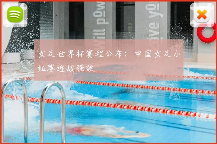 女足世界杯赛程公布：中国女足小组赛迎战强敌