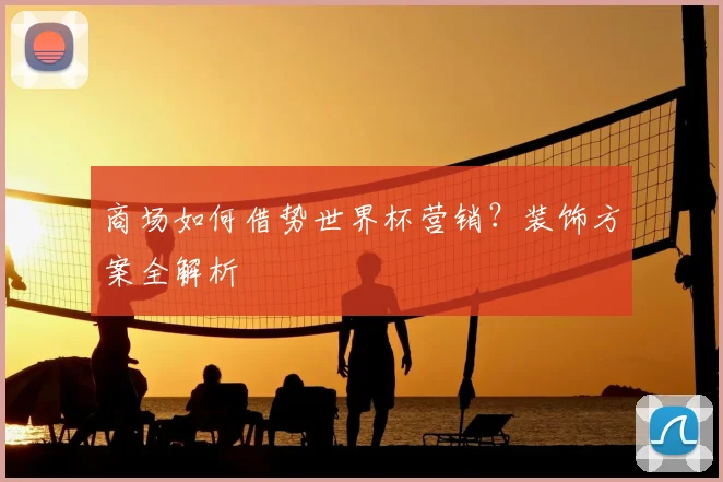 商场如何借势世界杯营销？装饰方案全解析