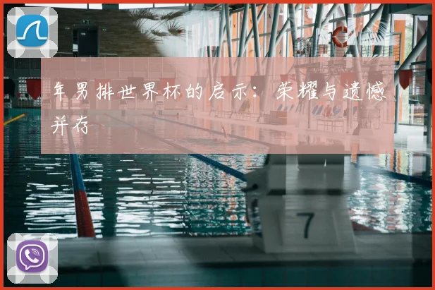 年男排世界杯的启示:荣耀与遗憾并存