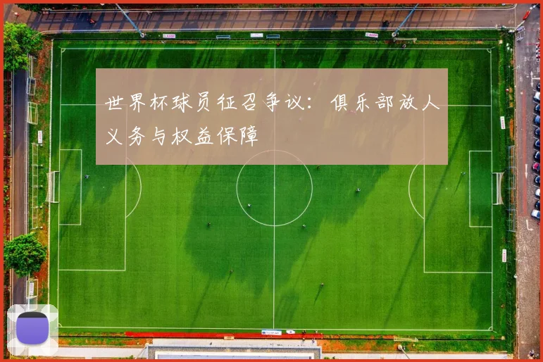 世界杯球员征召争议:俱乐部放人义务与权益保障