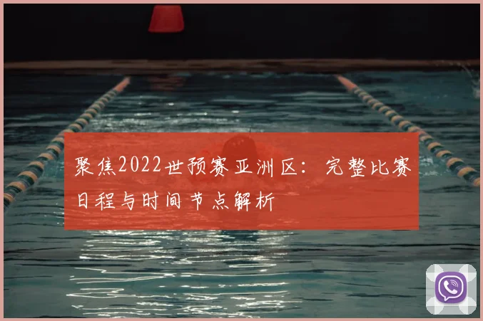 聚焦2022世预赛亚洲区：完整比赛日程与时间节点解析