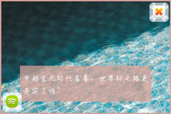 中超金元时代落幕，世界杯之路更务实了吗？