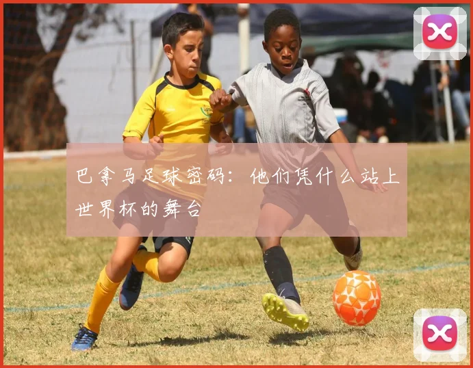 巴拿马足球密码：他们凭什么站上世界杯的舞台