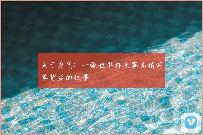 关于勇气:一张世界杯决赛竞猜实单背后的故事