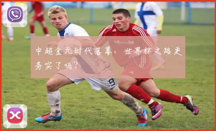 中超金元时代落幕，世界杯之路更务实了吗？