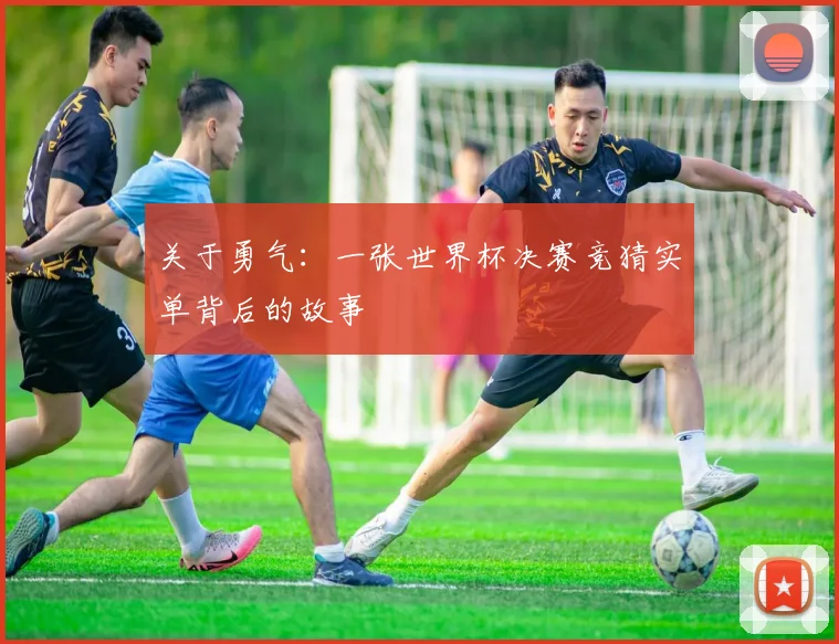 关于勇气:一张世界杯决赛竞猜实单背后的故事