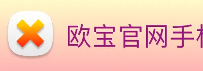 欧宝官网手机版 logo